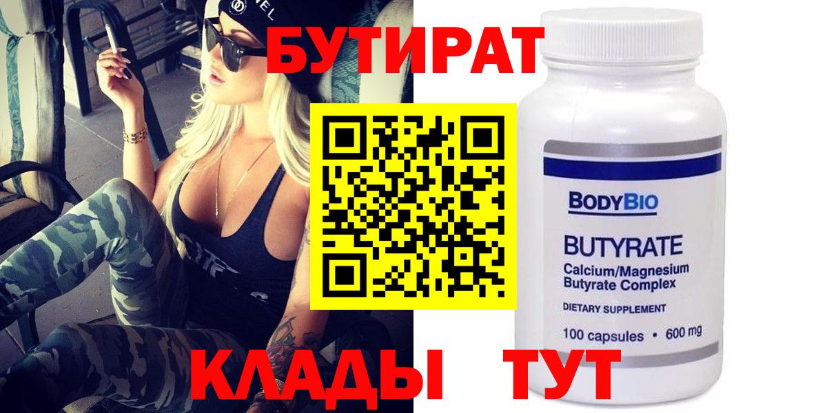 БУТИРАТ вода Мценск